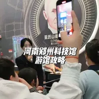 河南省科技馆新馆游览全攻略：预约须知与分层体验指南
