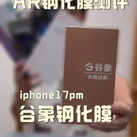 某象3D热弯AR钢化膜实测：透光率优异但贴膜体验不佳
