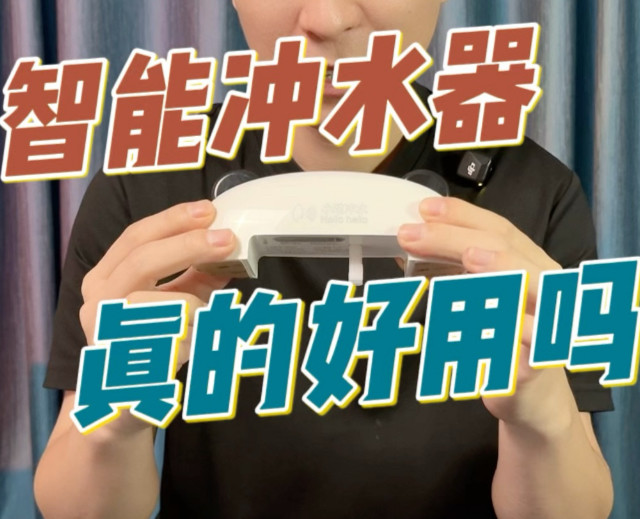 这个马桶智能冲水器真的好用吗？