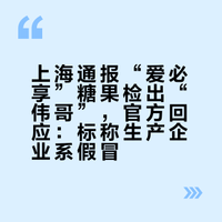 上海市监局通报一糖果制品中检出“伟哥”,市监局工作人员:产品标称生产企业是假冒的,不是标注的那家企业生产的,后续会有核查处置