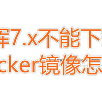 群晖Container Manager不能下载Docker镜像怎么办？轻松配置即可