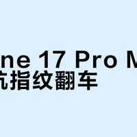 iPhone 17 Pro Max边框抗指纹翻车？苹果为减重牺牲了旗舰该有的体面