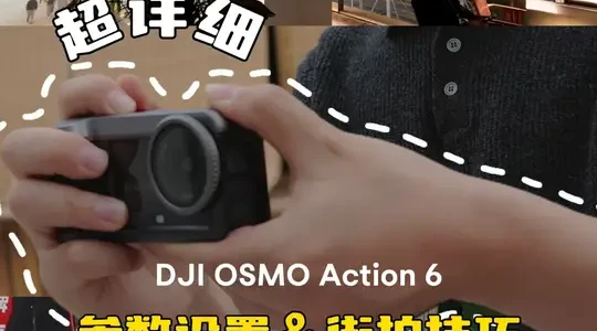 DJI Action 6 扫街拍摄指南：参数设置与运镜技巧详解