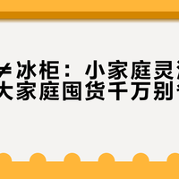 变温室≠冰柜：小家庭灵活保鲜够用，大家庭囤货千万别省这台冰柜