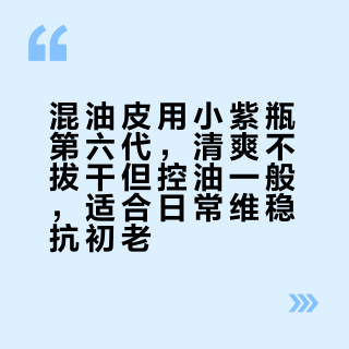 混油皮用小紫瓶第六代，清爽不拔干但控油一般，适合日常维稳抗初老
