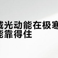 西铁城光动能在极寒弱光下真能靠得住？实测揭穿“全气候可用”神话