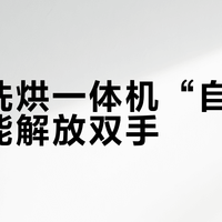 追觅洗烘一体机“自清洁”真能解放双手？实测拆解它的能力边界
