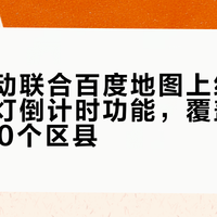 小牛电动联合百度地图上线免导航红绿灯倒计时功能，覆盖全国近3000个区县