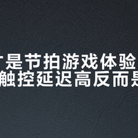3DS才是节拍游戏体验最稳的掌机，触控延迟高反而是优势？