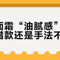 玉泽面霜“油腻感”真相：用错款还是手法不对？
