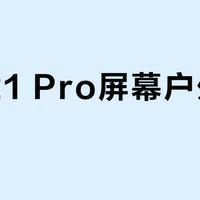 魅族21 Pro屏幕户外看不清？同价位旗舰实测亮度差了一半
