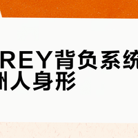 OSPREY背负系统不适合亚洲人身形？真相取决于你的背长和肩宽