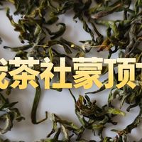 无我茶社蒙顶甘露测评，滋味鲜甜、回甘，好喝！