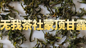 无我茶社蒙顶甘露测评，滋味鲜甜、回甘，好喝！ 