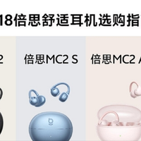 倍思OWS全系横评！按这个选准没错