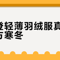 波司登轻薄羽绒服真能扛住北方寒冬？-10℃以下穿它等于裸奔