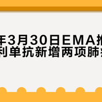 2026年3月30日EMA推荐批准斯鲁利单抗新增两项肺癌适应症