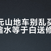 560元山地车别乱买！这三处缩水等于白送修车钱
