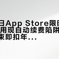 5月10日App Store限时免费21款应用现自动续费陷阱，多款试用结束即扣年费