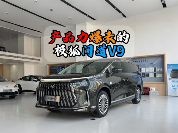 产品力爆表的极狐问道V9