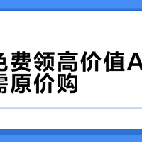 限时免费领高价值App，错过需原价购
