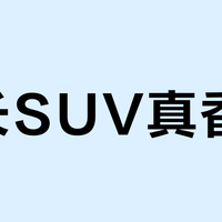 加长SUV真香吗？看准这三点再决定