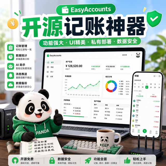 不联网、不付费！EasyAccounts用AI重塑个人财务管理