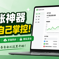 不联网、不付费！EasyAccounts用AI重塑个人财务管理