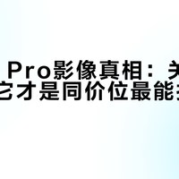 小米15 Pro影像真相：关掉AI美颜，它才是同价位最能打的徕卡旗舰