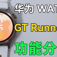 华为GT Runner2实测｜不只是专业跑表，颜值和健康也很能打✨