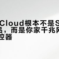 罗技G Cloud根本不是Switch替代品，而是你家千兆网络的掌上遥控器