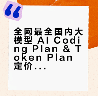 全网最全国内大模型 AI Coding Plan & Token Plan 定价全网对比_服务器_什么值得买