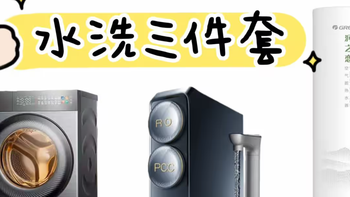 【格力水洗三件套分析】洗衣机+净水机+热水器打包，不用做功课~