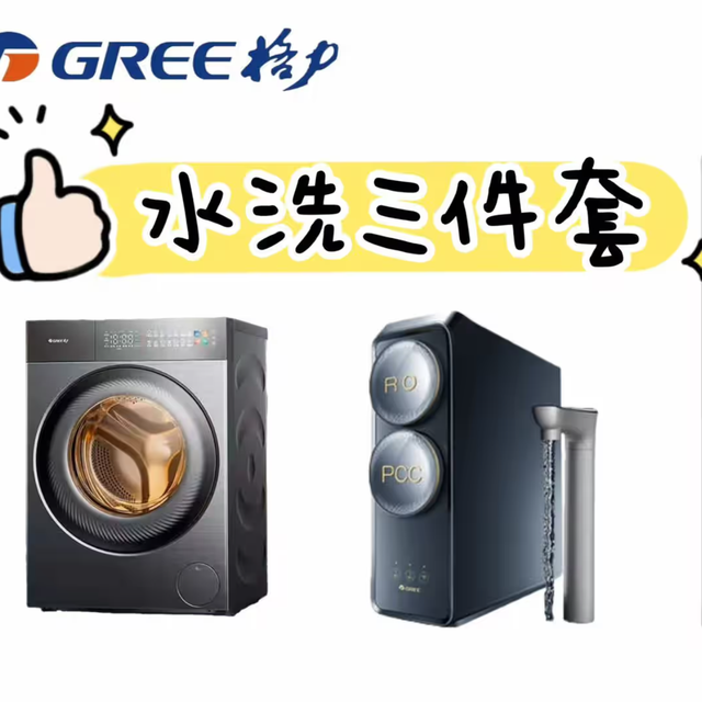【格力水洗三件套分析】洗衣机+净水机+热水器打包，不用做功课~