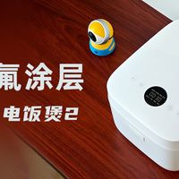 笔点酷玩 篇零：担心不粘涂层脱落，不如换成小米0氟内胆！米家IH电饭煲2使用体验