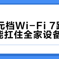 500元档Wi-Fi 7路由器真能扛住全家设备狂飙？中兴BE7200 Pro+实测揭晓