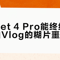 Pocket 4 Pro能终结手机长焦拍Vlog的糊片噩梦吗？
