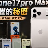 原来最大的骗局是！与其内耗，不如了解真相全网最全的iPhone17pro Max的钢化膜评测！耗时8000分钟，花费近4000元，直接带你探寻商家不为人知的秘密