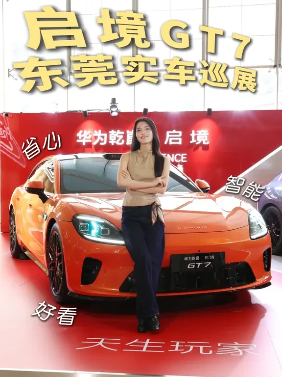 北京车展大热的启境GT7！来东莞了