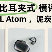 虹觅和泥炭耳夹式耳机哪个好？哪款性价高？百元耳夹式耳机测评