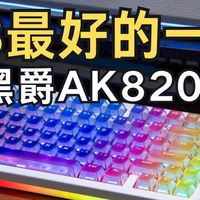 RGB灯带效果最好的一集，75配列卷王又有新选手|黑爵AK820 V2