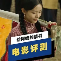 《给阿嬷的情书》评测:9分佳作与国产电影的真诚回归