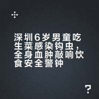深圳6岁男童吃生菜感染钩虫，全身血肿敲响饮食安全警钟