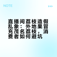 直播间荔枝造假乱象：外地果冒充茂名荔枝，消费者如何避坑