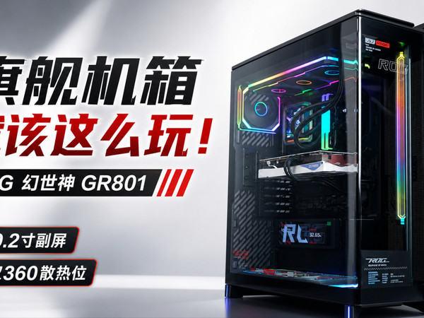 花2399买个机箱？ROG首款海景房GR801幻世神