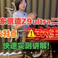 京东京造z9ultra二代实测快速讲解：1000元预算高性价比+大品牌，京东京造Z9ultra 二代的7大特点和 3 大注意点总结