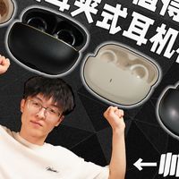 热门开放式耳夹耳机横评！究竟该买哪个？唐麦Q8 万魔S20 荣耀IchsePro 金运A5蓝牙耳机测评