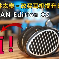 Hifiman Edition XS 开箱～ 一隻跳水耳机音质却堪比 ROG Kithara ！