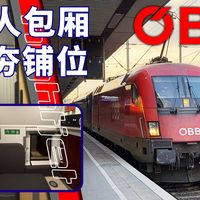 【青旅风味迷你包厢？单人独享私密空间？Nightjet最夯铺位！】奥地利铁路NJ40420次列车 慕尼黑东站-汉诺威主火车站 旅行实录Vlog