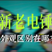 瑞克逼逼叨——385开箱④ 新老款同级别对比